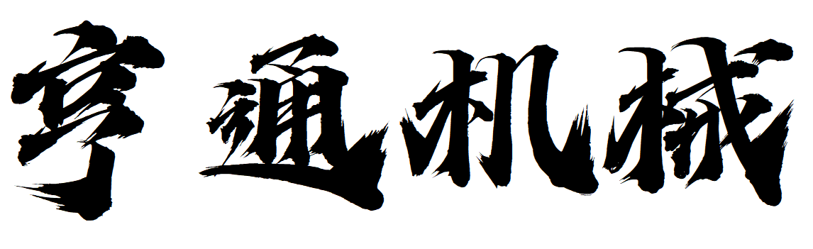 亨通机械